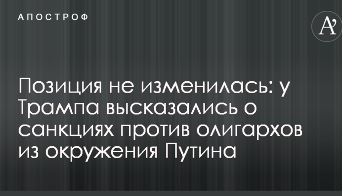 Позиція не змінилася: у Трампа висловилися про санкції проти олігархів з оточення Путіна