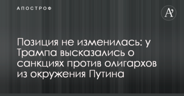 Позиція не змінилася: у Трампа висловилися про санкції проти олігархів з оточення Путіна