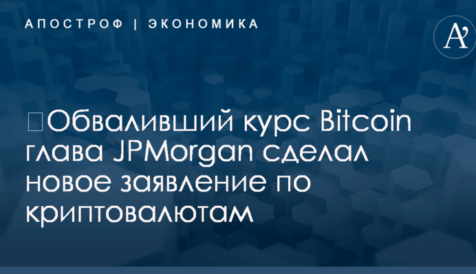 ​Обваливший курс Bitcoin глава JPMorgan сделал новое заявление по криптовалютам
