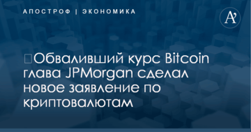 ​Обваливший курс Bitcoin глава JPMorgan сделал новое заявление по криптовалютам