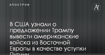 У США дізналися про пропозицію Трампу вивести американські війська зі Східної Європи в якості поступки Путіну