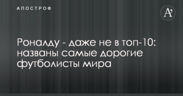 Роналду - даже не в топ-10: названы самые дорогие футболисты мира