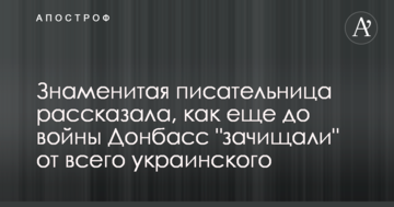 Знаменитая писательница рассказала, как еще до войны Донбасс "зачищали" от всего украинского