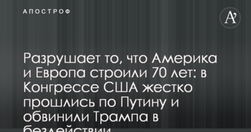 Руйнує те, що Америка і Європа споруджували 70 років: у Конгресі США жорстко пройшлися по Путіну і звинуватили Трампа в бездіяльності