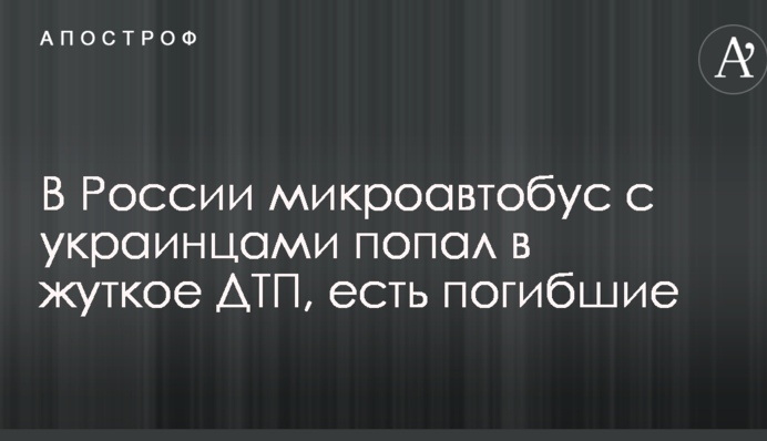 В России микроавтобус с украинцами попал в жуткое ДТП, есть погибшие