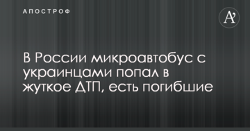 У Росії мікроавтобус з українцями потрапив у жахливу ДТП, є загиблі