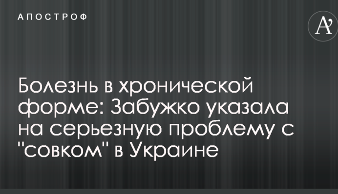Хвороба в хронічній формі: Забужко вказала на серйозну проблему з "совком" в Україні