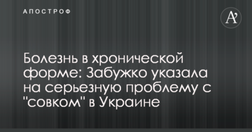 Хвороба в хронічній формі: Забужко вказала на серйозну проблему з "совком" в Україні