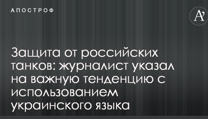 Защита от российских танков: журналист указал на важную тенденцию с использованием украинского языка