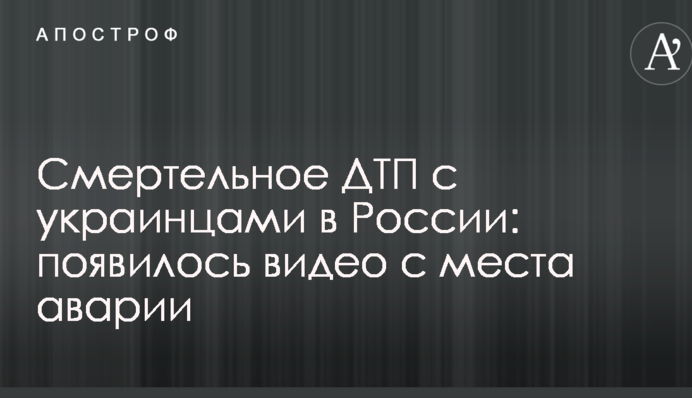 Смертельна ДТП з українцями в Росії: з'явилося відео з місця аварії