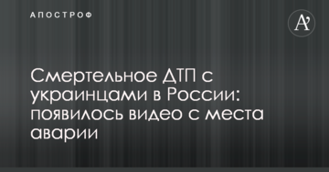Смертельна ДТП з українцями в Росії: з'явилося відео з місця аварії