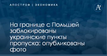 На границе с Польшей заблокированы украинские пункты пропуска: опубликованы фото