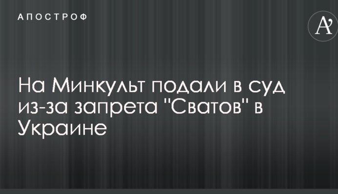 На Мінкульт подали в суд через заборону 