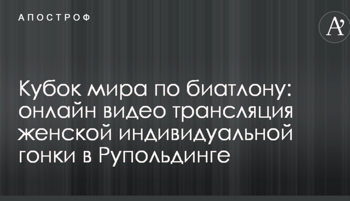 Кубок мира по биатлону: полное видео женской индивидуальной гонки в Рупольдинге
