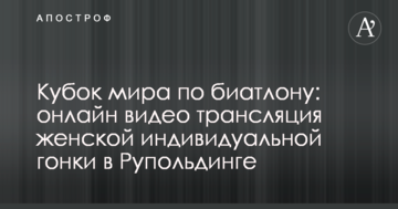 Кубок мира по биатлону: полное видео женской индивидуальной гонки в Рупольдинге