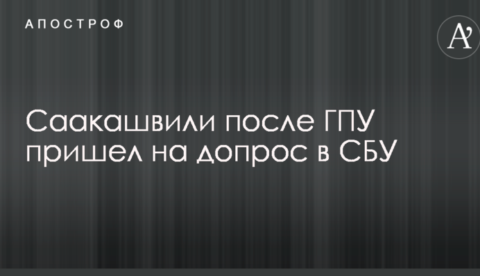Саакашвілі після ГПУ прийшов на допит в СБУ