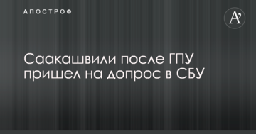 Саакашвілі після ГПУ прийшов на допит в СБУ