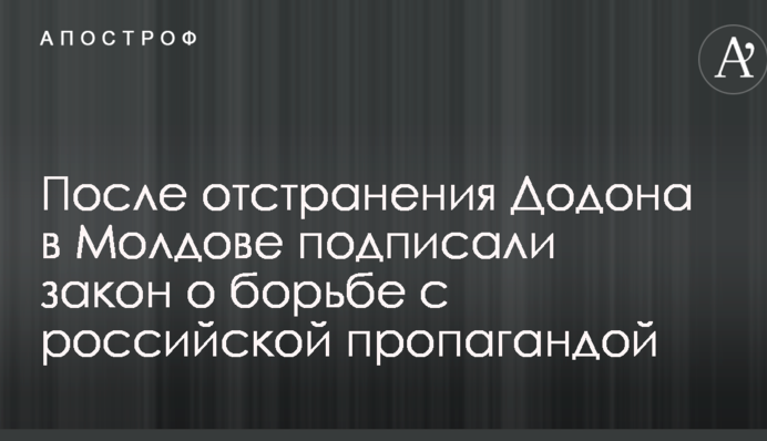 После отстранения Додона в Молдове подписали закон о борьбе с российской пропагандой