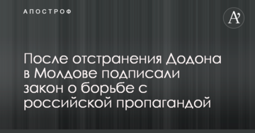 Після відсторонення Додона в Молдові підписали закон про боротьбу з російською пропагандою