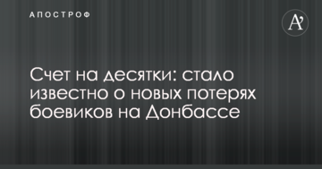Счет на десятки: стало известно о новых потерях боевиков на Донбассе