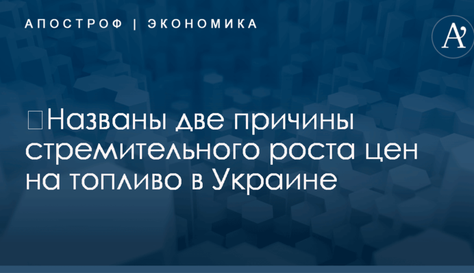 ​Названы две причины стремительного роста цен на топливо в Украине