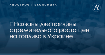 ​Названы две причины стремительного роста цен на топливо в Украине
