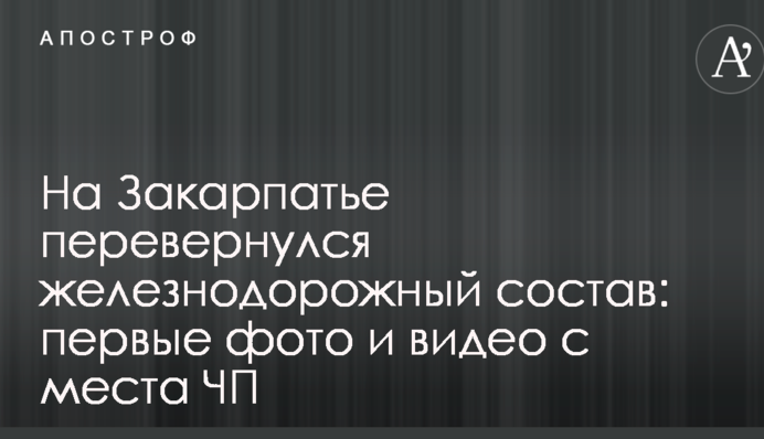 На Закарпатье перевернулся железнодорожный состав: первые фото и видео с места ЧП