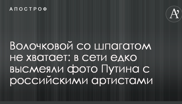 Волочковой со шпагатом не хватает: в сети едко высмеяли фото Путина с российскими артистами