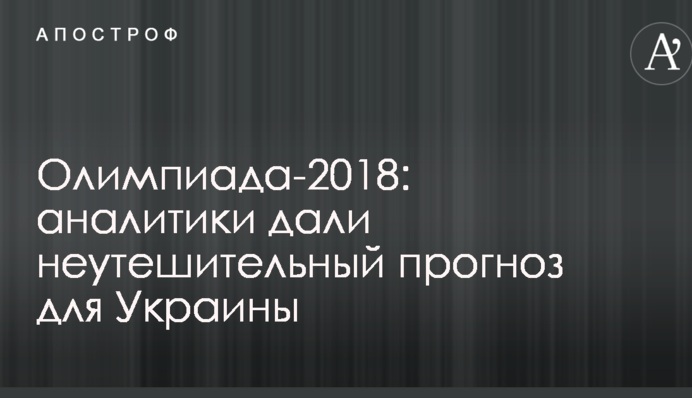 Олімпіада-2018: аналітики дали невтішний прогноз для України