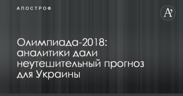 Олимпиада-2018: аналитики дали неутешительный прогноз для Украины