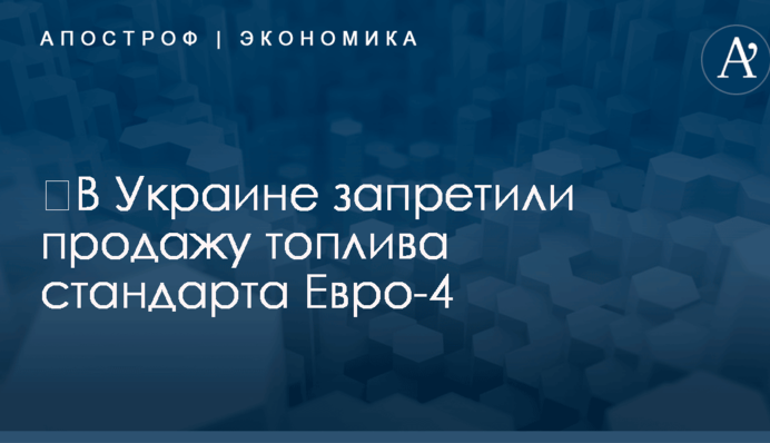 ​В Украине запретили продажу топлива стандарта Евро-4