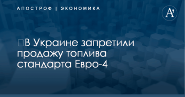​В Украине запретили продажу топлива стандарта Евро-4
