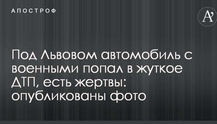 Под Львовом автомобиль с военными попал в жуткое ДТП, есть жертвы: опубликованы фото