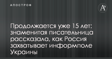 Триває вже 15 років: знаменита письменниця розповіла, як Росія захоплює інформполе України