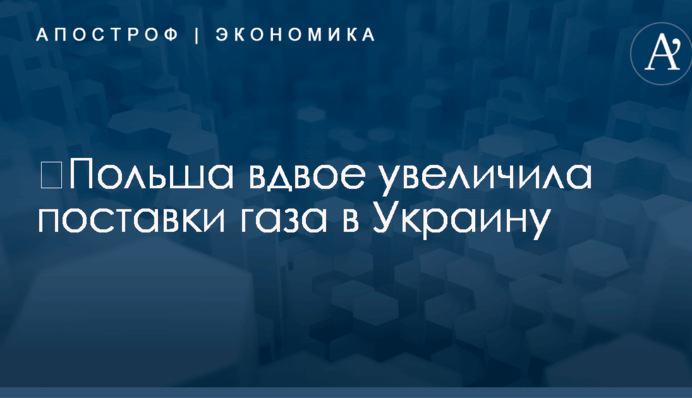 ​Польша вдвое увеличила поставки газа в Украину