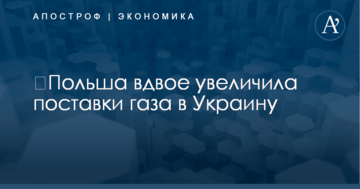 ​Польша вдвое увеличила поставки газа в Украину