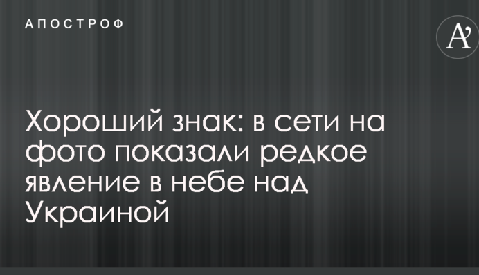 Хороший знак: у мережі на фото показали рідкісне явище в небі над Україною