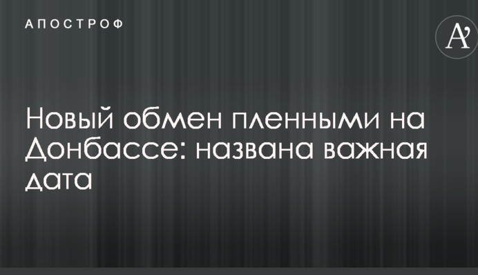 Новий обмін полоненими на Донбасі: названа важлива дата