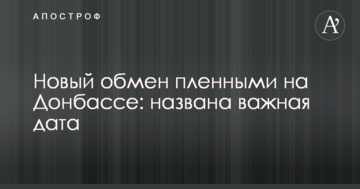 Новий обмін полоненими на Донбасі: названа важлива дата