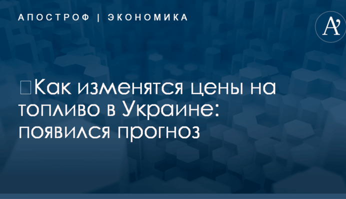​Как изменятся цены на топливо в Украине: появился прогноз