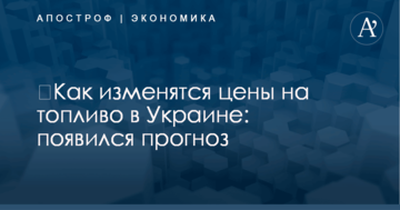 ​Как изменятся цены на топливо в Украине: появился прогноз