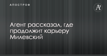 Агент рассказал, где продолжит карьеру Милевский