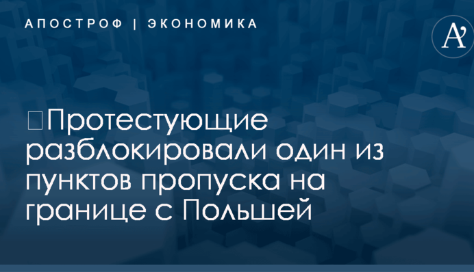 ​Протестующие разблокировали один из пунктов пропуска на границе с Польшей