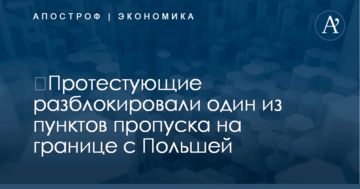 ​Протестующие разблокировали один из пунктов пропуска на границе с Польшей