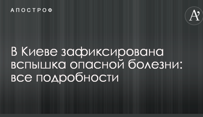 У Києві зафіксовано спалах небезпечної хвороби: всі подробиці