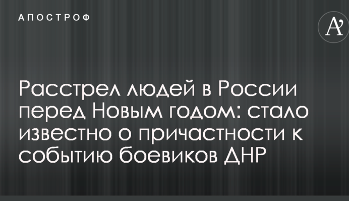 Розстріл людей в Росії перед Новим роком: стало відомо про причетність до події бойовиків ДНР