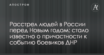 Розстріл людей в Росії перед Новим роком: стало відомо про причетність до події бойовиків ДНР