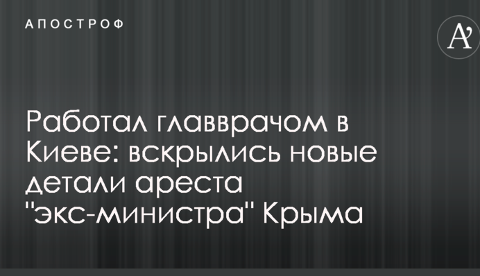 Работал главврачом в Киеве: вскрылись новые детали ареста 