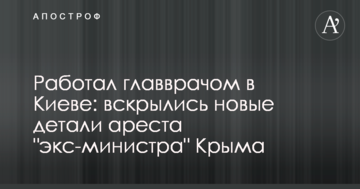 Працював головним лікарем в Києві: розкрилися нові деталі арешту 