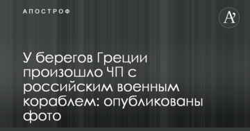 Біля берегів Греції сталася НП з російським військовим кораблем: опубліковані фото